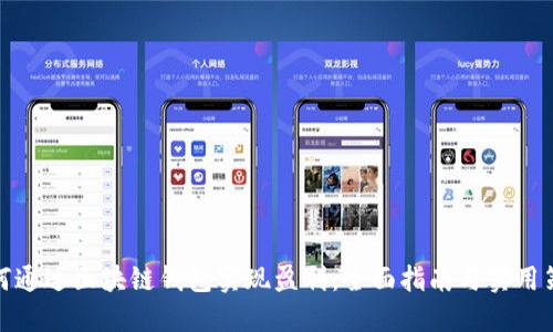 如何通过区块链钱包实现盈利：全面指南与实用策略