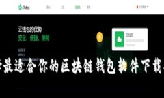 选择最适合你的区块链钱