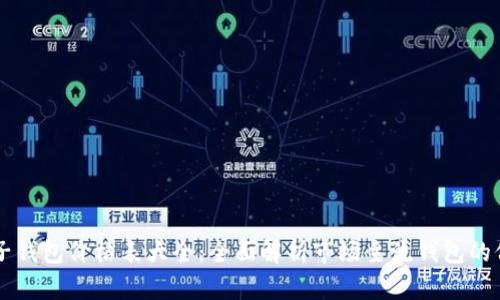 区块链电子钱包价格表大全：全面解析市场主流钱包的价格与特点