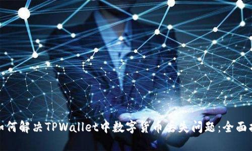 : 如何解决TPWallet中数字货币丢失问题：全面指南