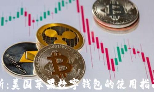 
全面解析：美国苹果数字钱包的使用指南与技巧