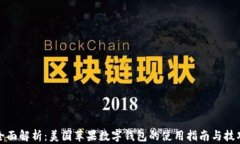 全面解析：美国苹果数字