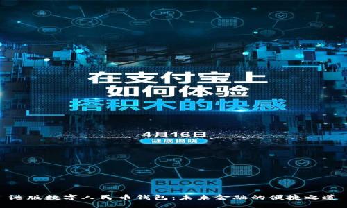 港版数字人民币钱包：未来金融的便捷之道