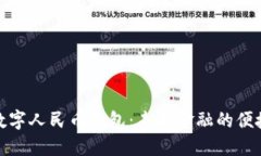 港版数字人民币钱包：未