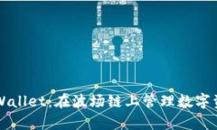 全方位解析TPWallet：在波场