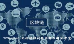 TPWallet 无效地址问题详解