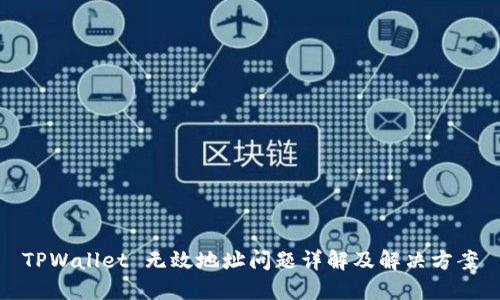 TPWallet 无效地址问题详解及解决方案