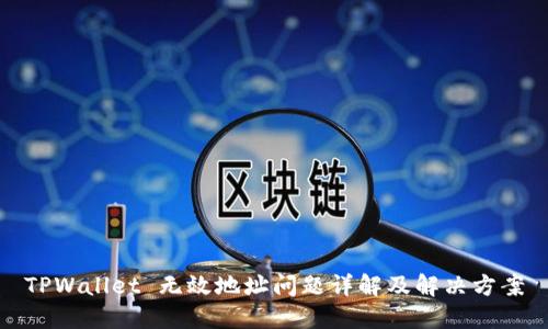 TPWallet 无效地址问题详解及解决方案
