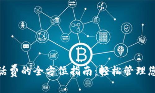 数字钱包充值话费的全方位指南：轻松管理您的话费与资金