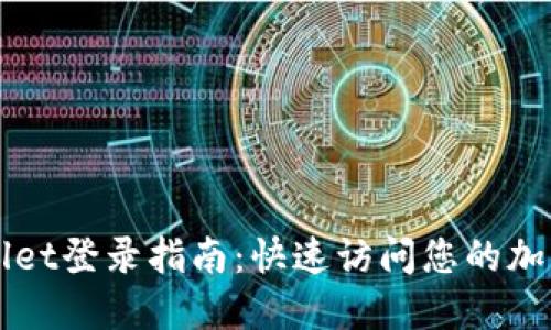 TPWallet登录指南：快速访问您的加密资产