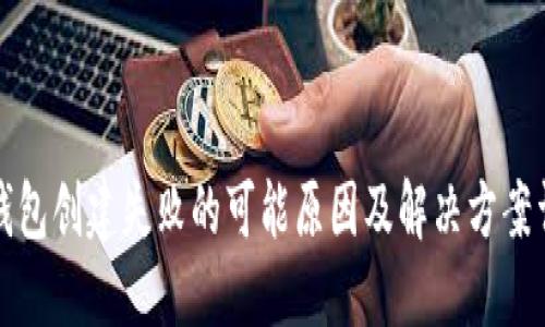 TP钱包创建失败的可能原因及解决方案详解