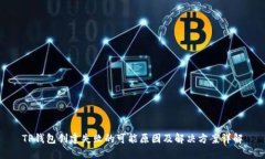 TP钱包创建失败的可能原因