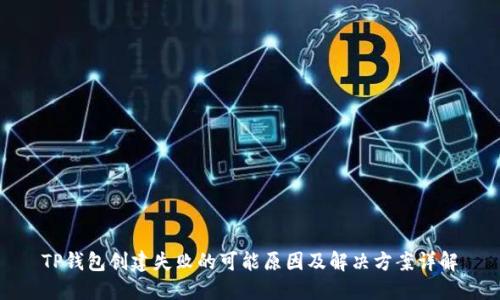 TP钱包创建失败的可能原因及解决方案详解