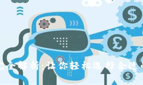 数字货币钱包收费标准完全解析：让你轻松选择合适的数字资产管理解决方案
