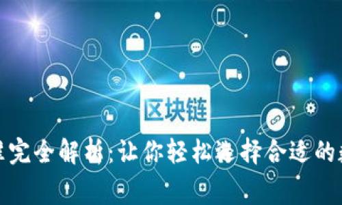数字货币钱包收费标准完全解析：让你轻松选择合适的数字资产管理解决方案