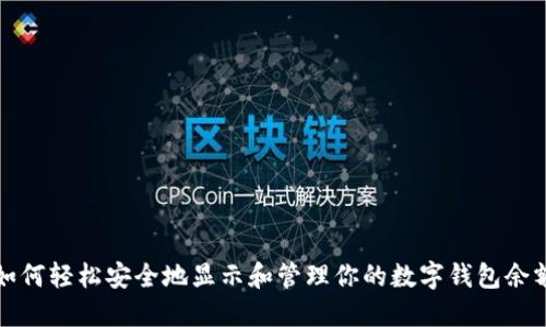如何轻松安全地显示和管理你的数字钱包余额