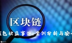 数字钱包被盗事件：案例