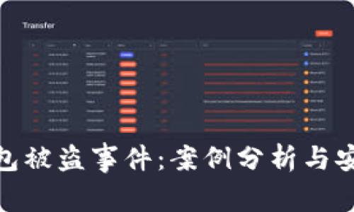 数字钱包被盗事件：案例分析与安全措施