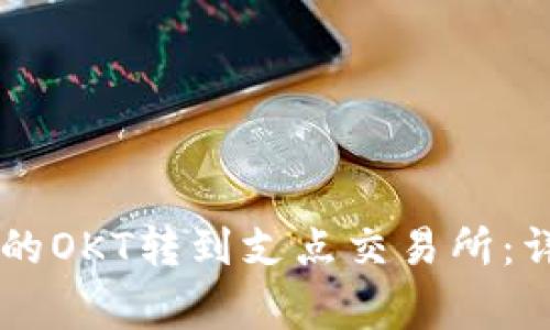 如何将TPWallet中的OKT转到支点交易所：详细步骤与注意事项