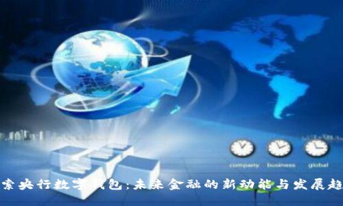 探索央行数字钱包：未来金融的新动能与发展趋势