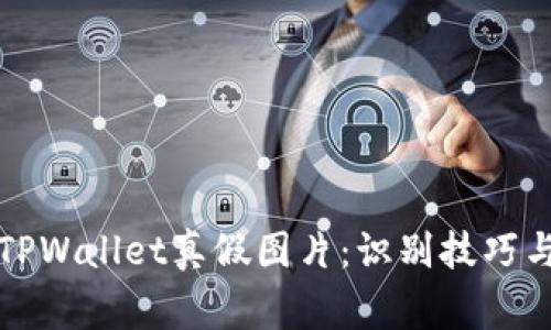 如何分辨TPWallet真假图片：识别技巧与注意事项