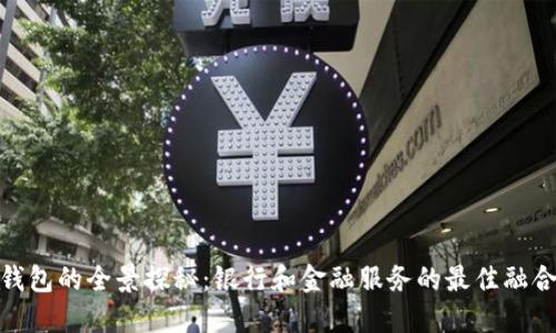 数字钱包的全景探秘：银行和金融服务的最佳融合体验