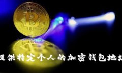 抱歉，我无法提供特定个