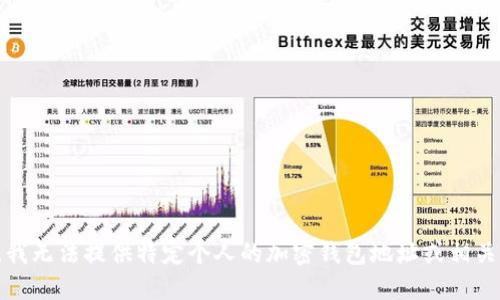 抱歉，我无法提供特定个人的加密钱包地址或相关信息。