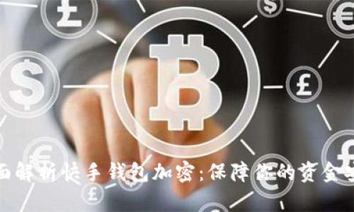 全面解析快手钱包加密：保障你的资金安全