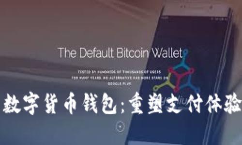 苹果推出数字货币钱包：重塑支付体验的新时代
