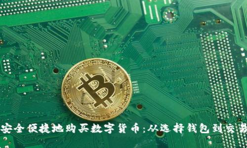 如何安全便捷地购买数字货币：从选择钱包到交易指南