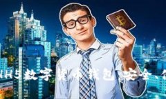 全面解析HH5数字货币钱包