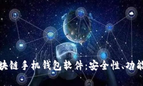 全面解析区块链手机钱包软件：安全性、功能与未来发展