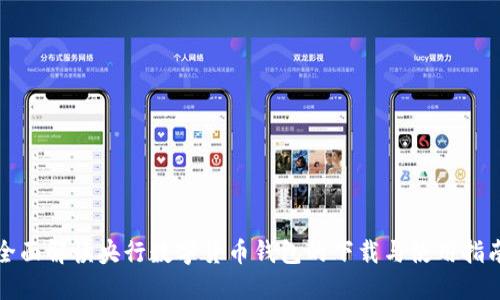全面解读央行数字货币钱包的下载与使用指南