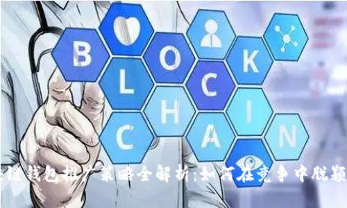区块链钱包推广策略全解析：如何在竞争中脱颖而出