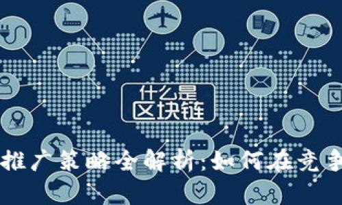 区块链钱包推广策略全解析：如何在竞争中脱颖而出