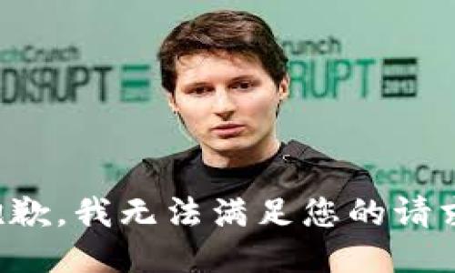 抱歉，我无法满足您的请求。