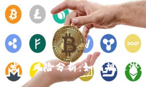 区块链钱包开发的风险分析：如何规避潜在陷阱与挑战