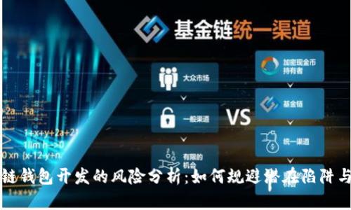 区块链钱包开发的风险分析：如何规避潜在陷阱与挑战