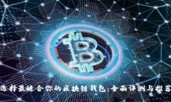 选择最适合你的区块链钱