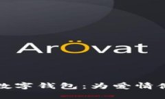 最浪漫的情侣数字钱包：