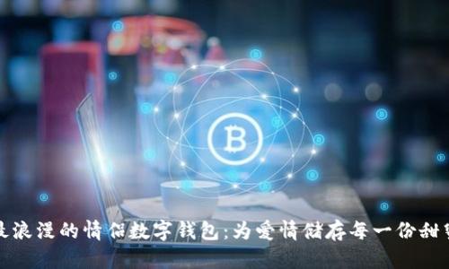 最浪漫的情侣数字钱包：为爱情储存每一份甜蜜