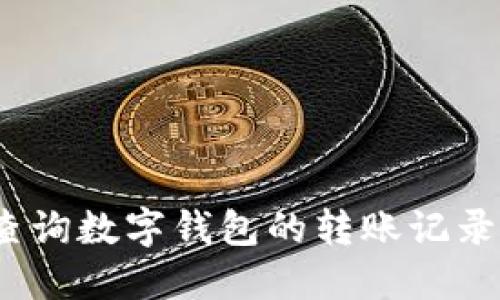 全面指南：如何查询数字钱包的转账记录及管理你的资产