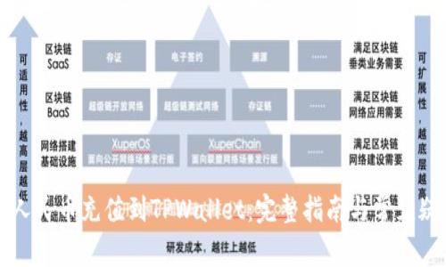 如何将人民币充值到TPWallet：完整指南与常见疑问解析