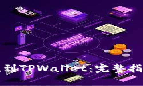 如何将人民币充值到TPWallet：完整指南与常见疑问解析