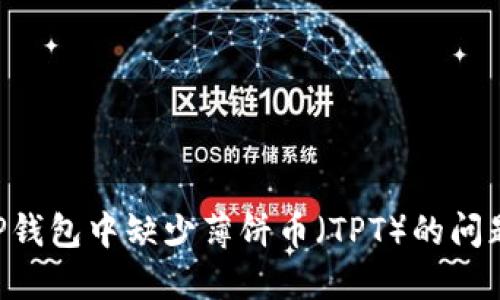 如何解决TP钱包中缺少薄饼币（TPT）的问题：全面指南