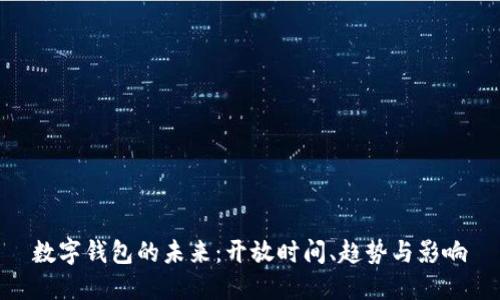 数字钱包的未来：开放时间、趋势与影响