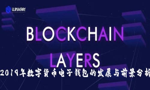 2019年数字货币电子钱包的发展与前景分析