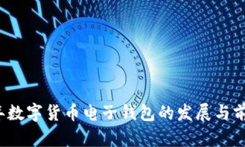 2019年数字货币电子钱包的发展与前景分析