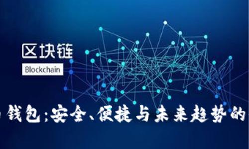 数字货币钱包：安全、便捷与未来趋势的全面解析
